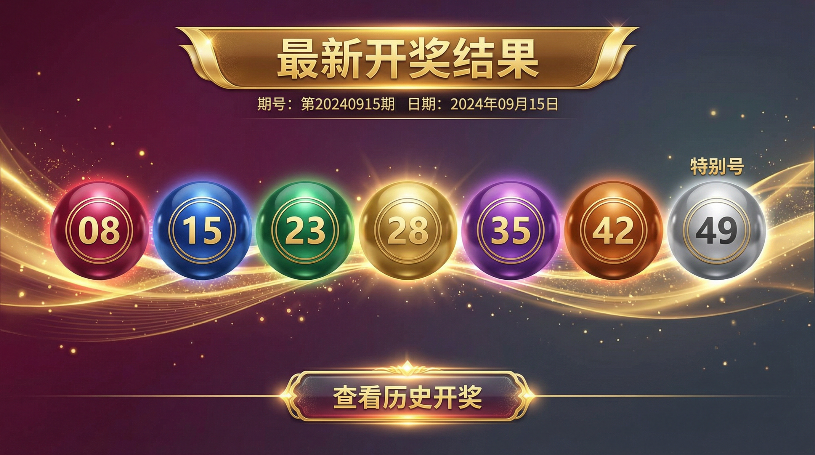 开奖结果实时显示